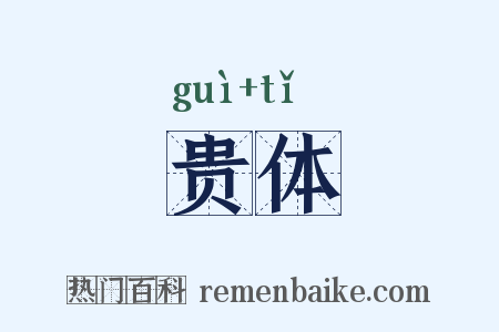贵体是什么意思的图片